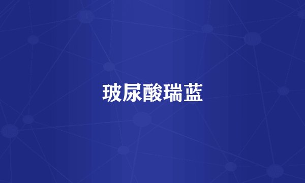 玻尿酸瑞蓝