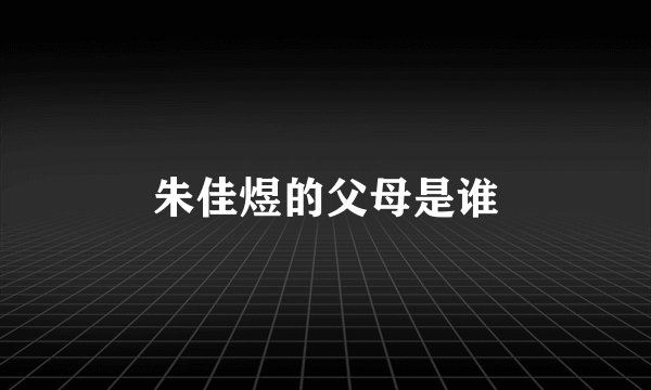 朱佳煜的父母是谁