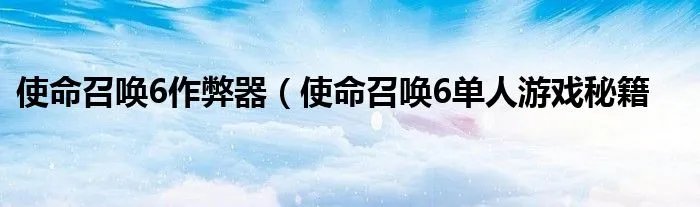 使命召唤6作弊器(使命召唤6单人游戏秘籍