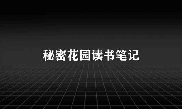 秘密花园读书笔记