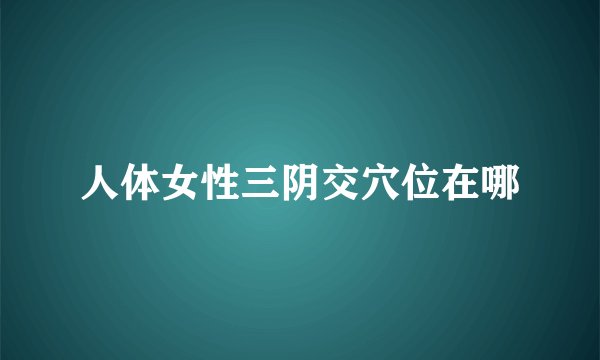 人体女性三阴交穴位在哪