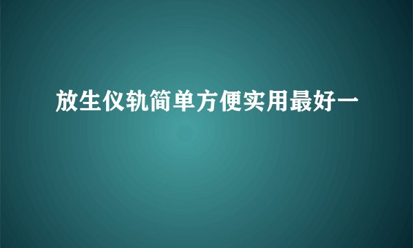 放生仪轨简单方便实用最好一