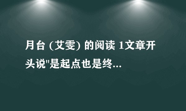 月台 (艾雯) 的阅读 1文章开头说