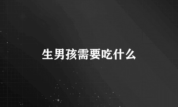 生男孩需要吃什么