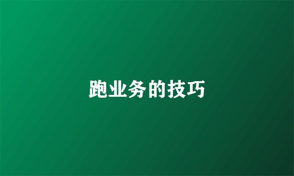 跑业务的技巧