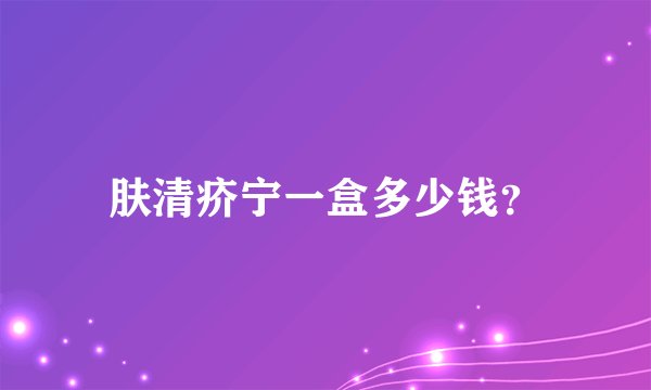 肤清疥宁一盒多少钱？