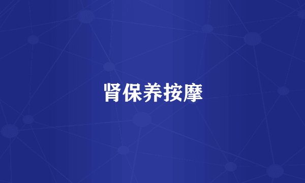 肾保养按摩