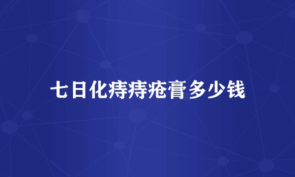 七日化痔痔疮膏多少钱