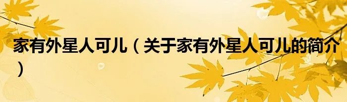 家有外星人可儿（关于家有外星人可儿的简介）