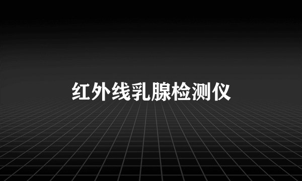 红外线乳腺检测仪