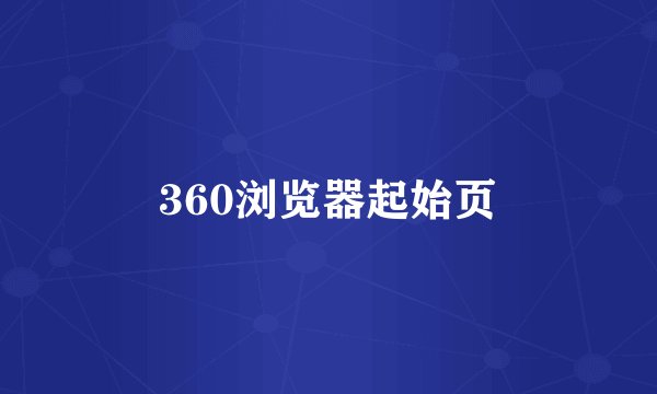 360浏览器起始页