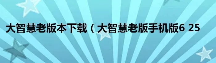 大智慧老版本下载（大智慧老版手机版6 25