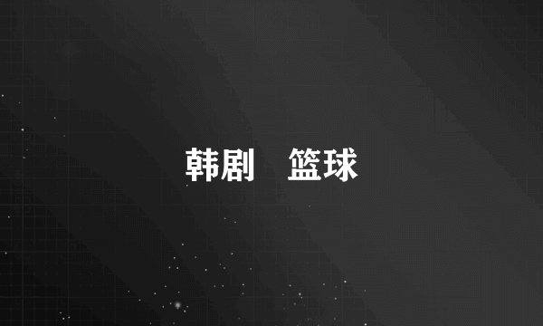 韩剧   篮球