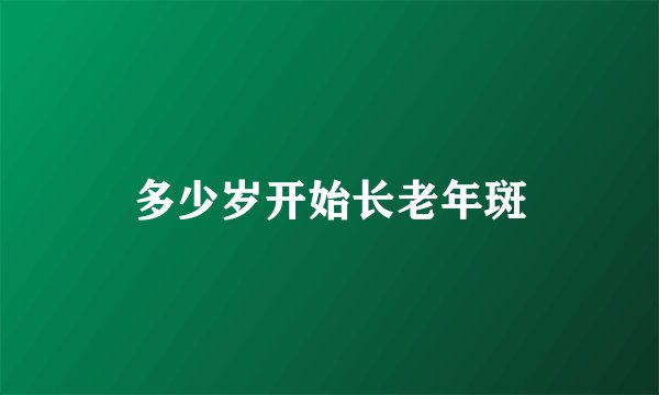多少岁开始长老年斑