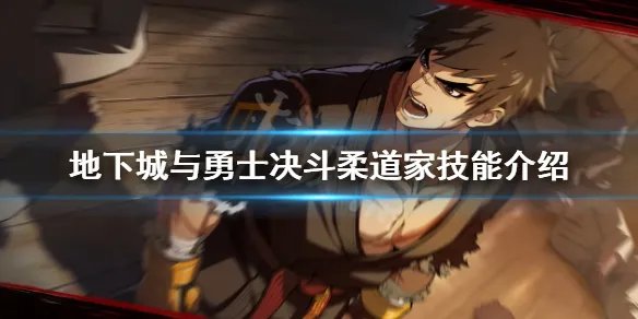 《地下城与勇士决斗》柔道家有哪些技能?柔道家技能介绍