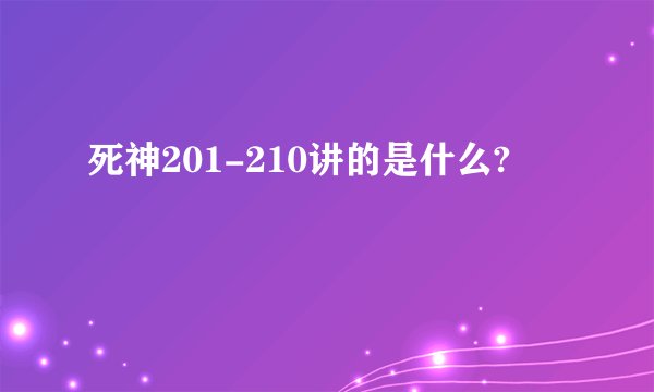 死神201-210讲的是什么?