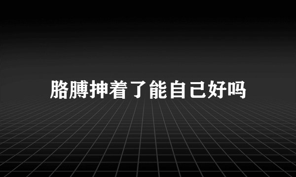 胳膊抻着了能自己好吗