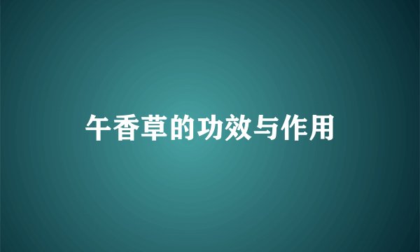 午香草的功效与作用