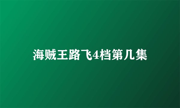 海贼王路飞4档第几集