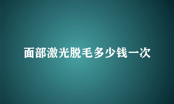 面部激光脱毛多少钱一次