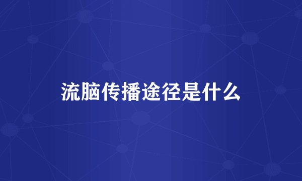 流脑传播途径是什么
