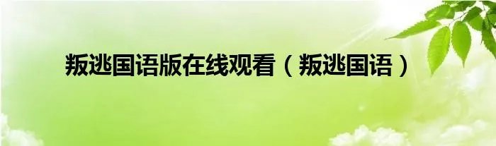 叛逃国语版在线观看（叛逃国语）