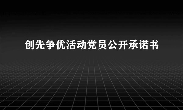 创先争优活动党员公开承诺书