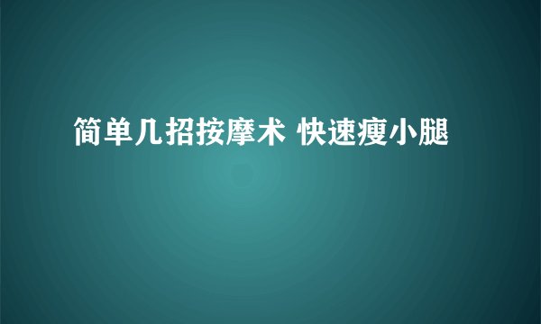 简单几招按摩术 快速瘦小腿