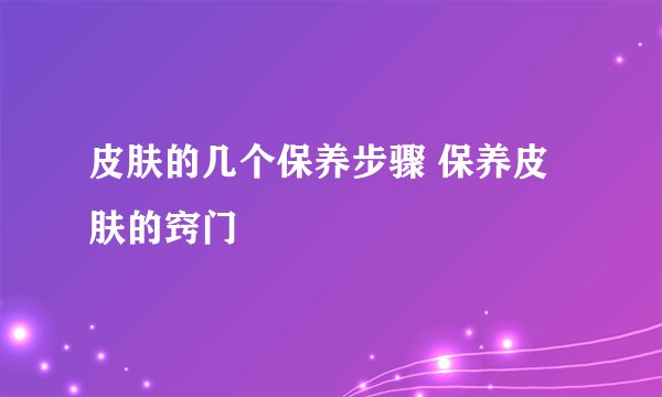 皮肤的几个保养步骤 保养皮肤的窍门