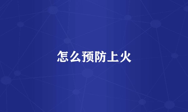 怎么预防上火