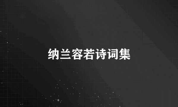 纳兰容若诗词集