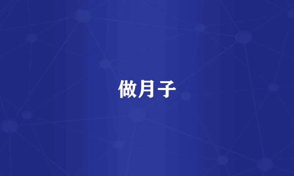 做月子