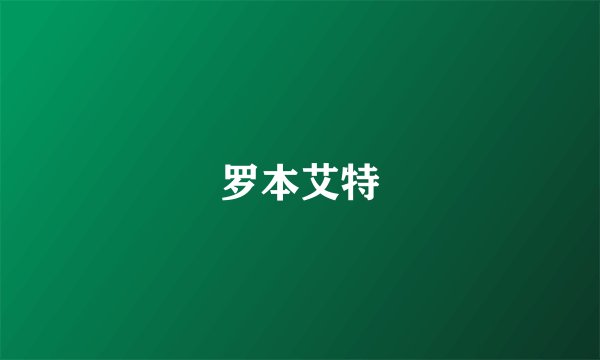 罗本艾特