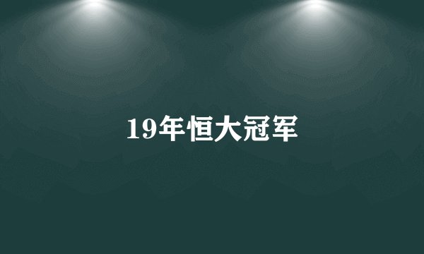 19年恒大冠军