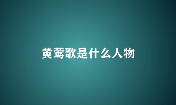 黄莺歌是什么人物