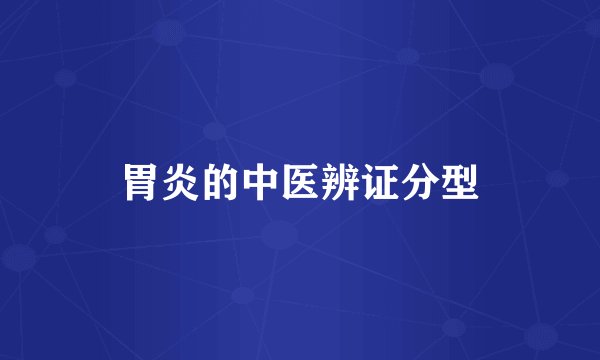 胃炎的中医辨证分型