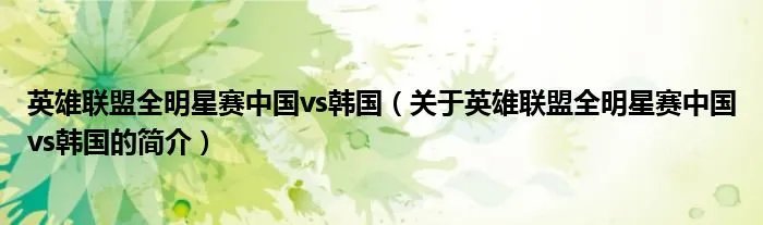 英雄联盟全明星赛中国vs韩国（关于英雄联盟全明星赛中国vs韩国的简介）
