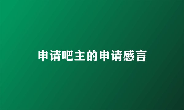 申请吧主的申请感言