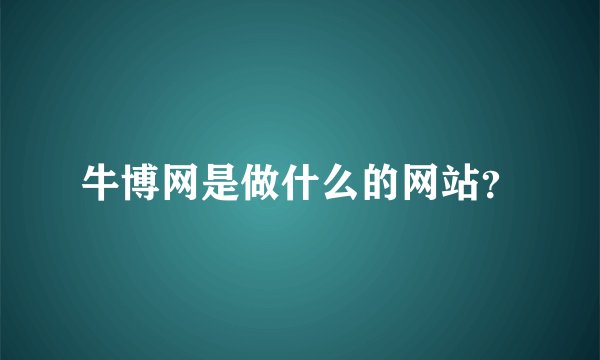 牛博网是做什么的网站?