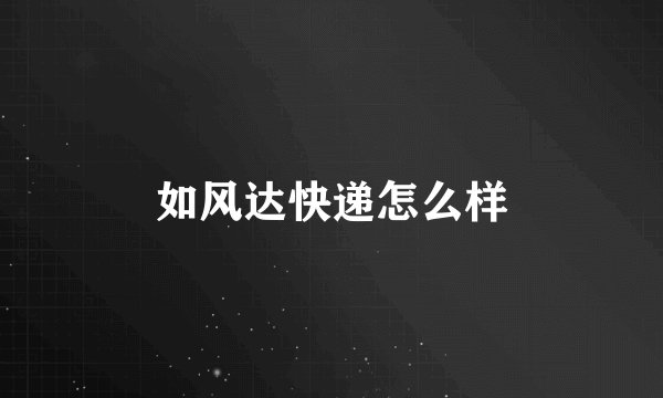 如风达快递怎么样