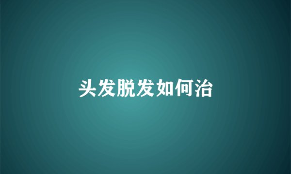 头发脱发如何治