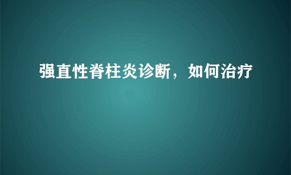 强直性脊柱炎诊断，如何治疗