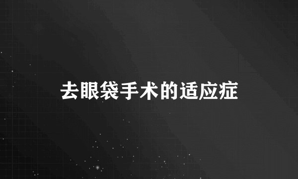 去眼袋手术的适应症