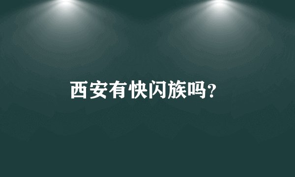 西安有快闪族吗？