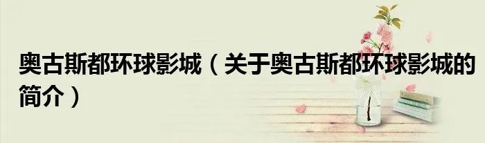奥古斯都环球影城(关于奥古斯都环球影城的简介)