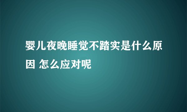 婴儿夜晚睡觉不踏实是什么原因 怎么应对呢