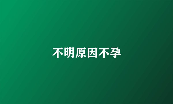 不明原因不孕