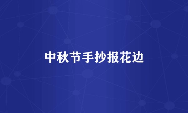 中秋节手抄报花边