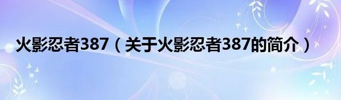 火影忍者387（关于火影忍者387的简介）