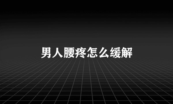 男人腰疼怎么缓解